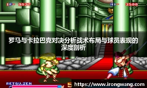 罗马与卡拉巴克对决分析战术布局与球员表现的深度剖析