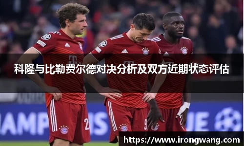 科隆与比勒费尔德对决分析及双方近期状态评估
