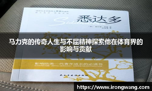 马力克的传奇人生与不屈精神探索他在体育界的影响与贡献
