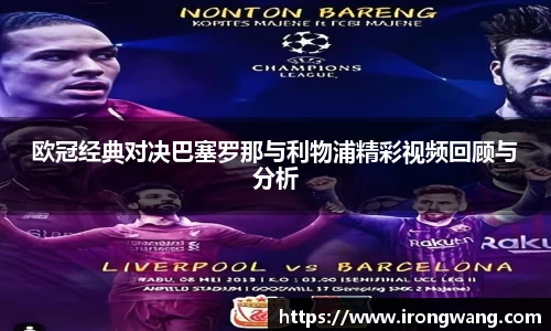 欧冠经典对决巴塞罗那与利物浦精彩视频回顾与分析