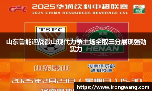 山东鲁能迎战微山现代力争主场全取三分展现强劲实力