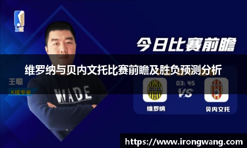 维罗纳与贝内文托比赛前瞻及胜负预测分析