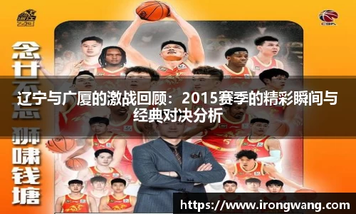 辽宁与广厦的激战回顾：2015赛季的精彩瞬间与经典对决分析