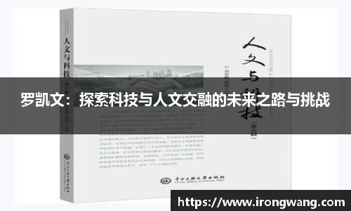罗凯文：探索科技与人文交融的未来之路与挑战