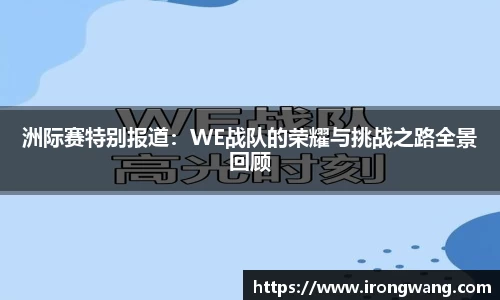 洲际赛特别报道：WE战队的荣耀与挑战之路全景回顾