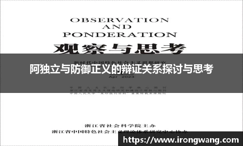 阿独立与防御正义的辩证关系探讨与思考